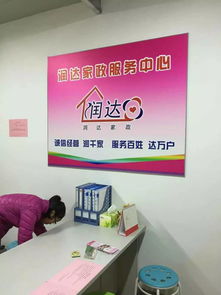 南京市雨花臺區潤達家政服務中心 專業家政服務，打造溫馨舒適家園